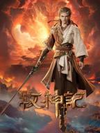 牧神记103完整版