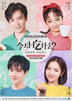 《今天吃什么》黄果魔改短剧免费版百度在线