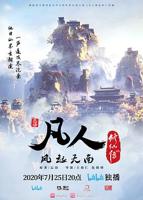 凡人修仙传194集在线播放