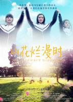 山花烂漫时电视剧在线播放