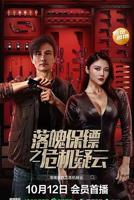 落魄贵族琉璃川在线观看完整版