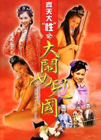 《齐天大性之大闹女儿国》免费在线观看