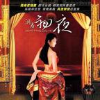 台湾版《洞房奇谭》导演介绍