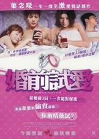 婚前试爱在线观看