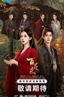 百花杀免费观看