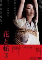 花与蛇电影