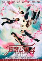 爱情公寓第一季