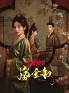《嫁金钗》1-40集百度网盘