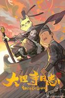 大理寺日志动画第一季