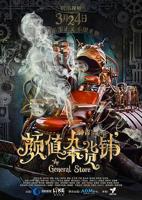 《杂货铺的老板娘》