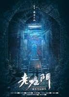 老九门第一季